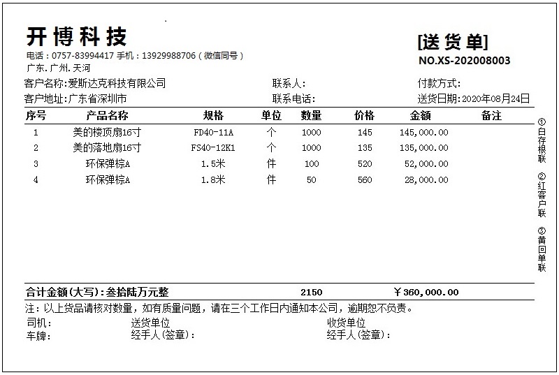 开博发货单打印软件