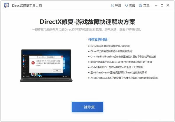 DirectX修复工具大师