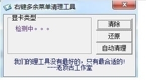 右键多余菜单清理工具