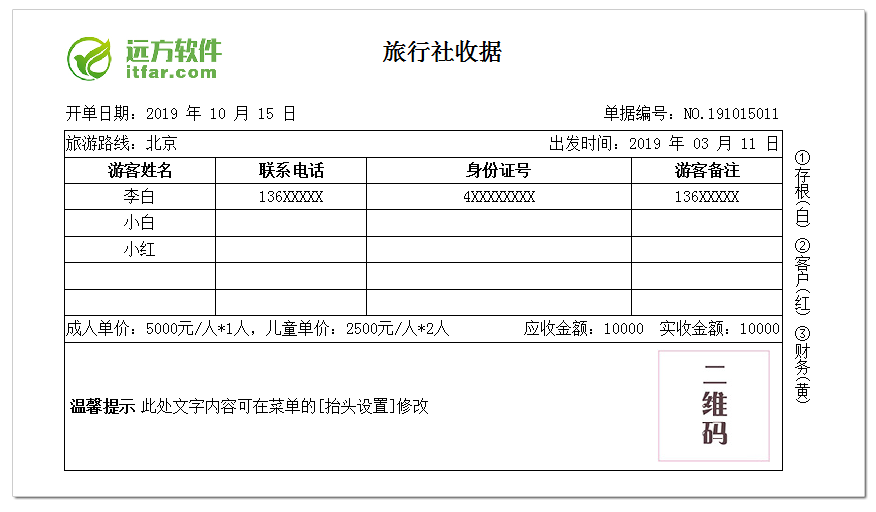 远方旅行社接待单收据打印软件