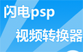 闪电PSP视频转换器