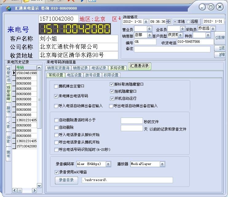 汇通来电显示管理2022