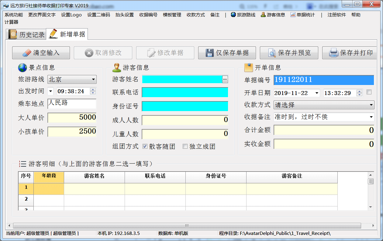 远方旅行社接待单收据打印软件