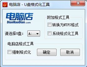 U盘格式化工具