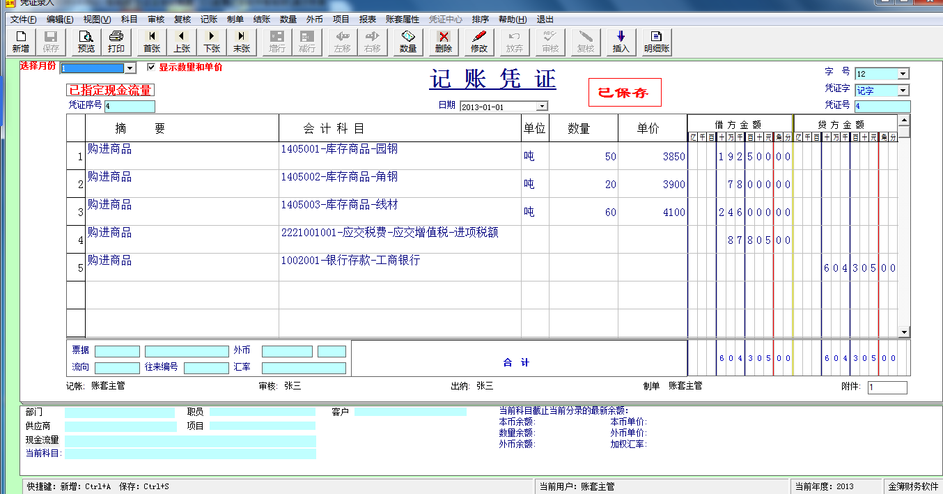 金簿中小企业财务软件