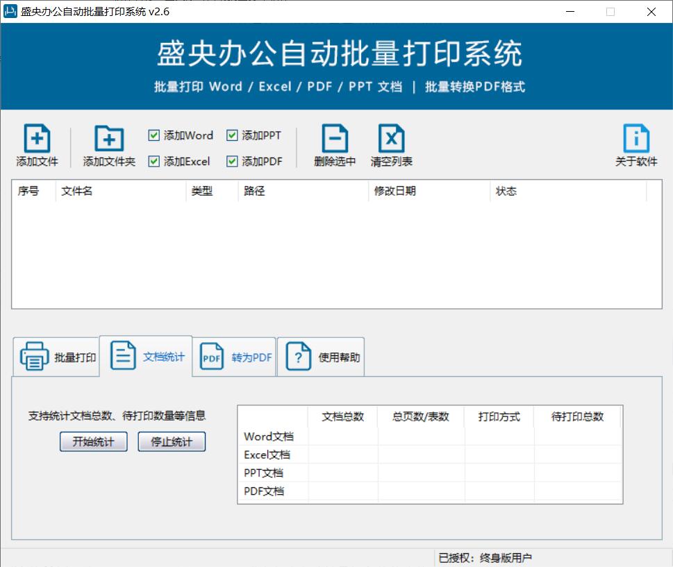 盛央办公自动批量打印软件