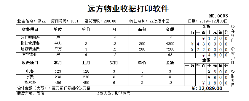 远方物业收据打印软件