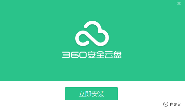 360安全云盘