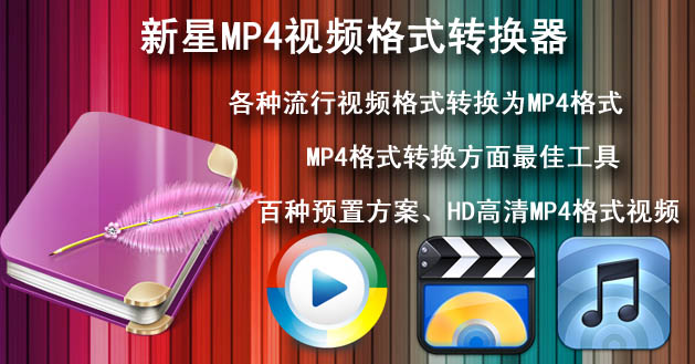 新星MP4视频格式转换器