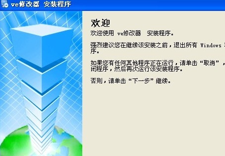 VE修改器汉化版