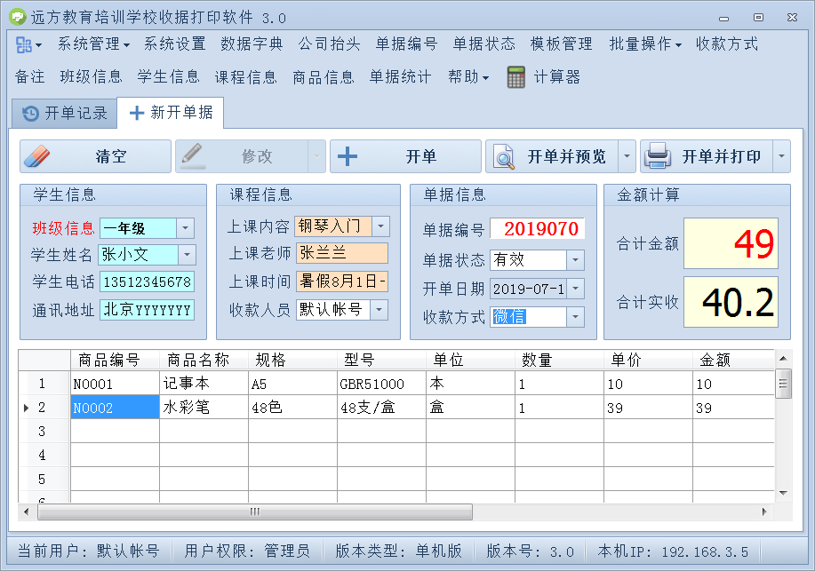 远方教育培训学校收据打印软件