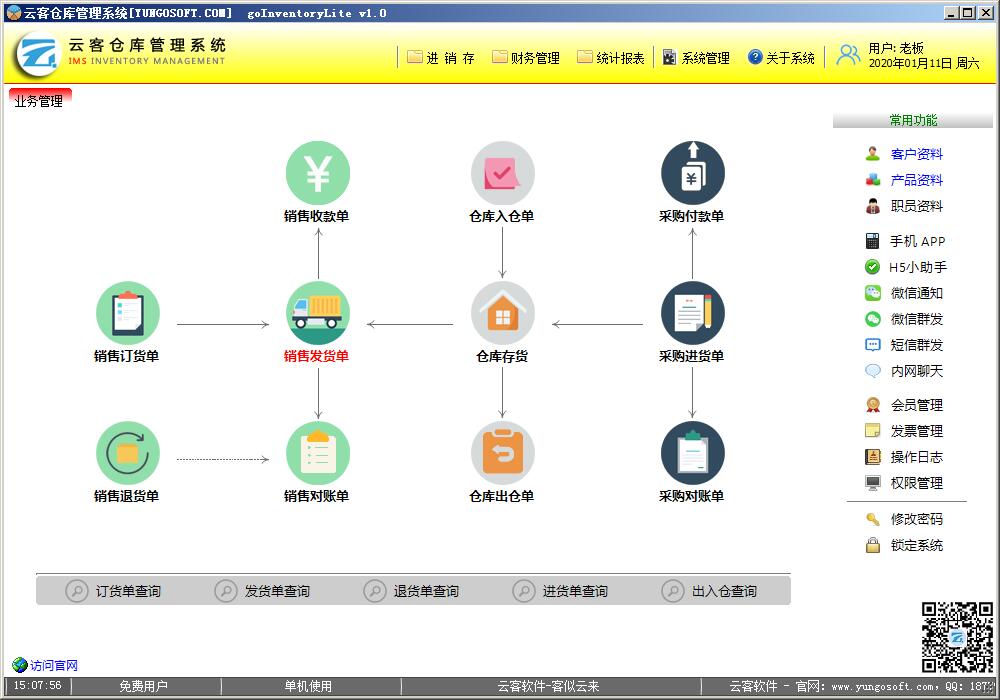 云客仓库管理系统