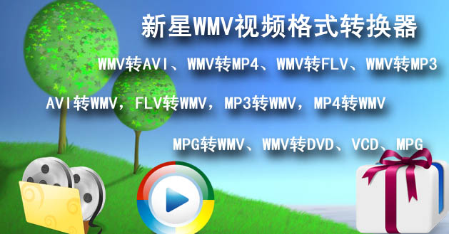 新星WMV视频格式转换器