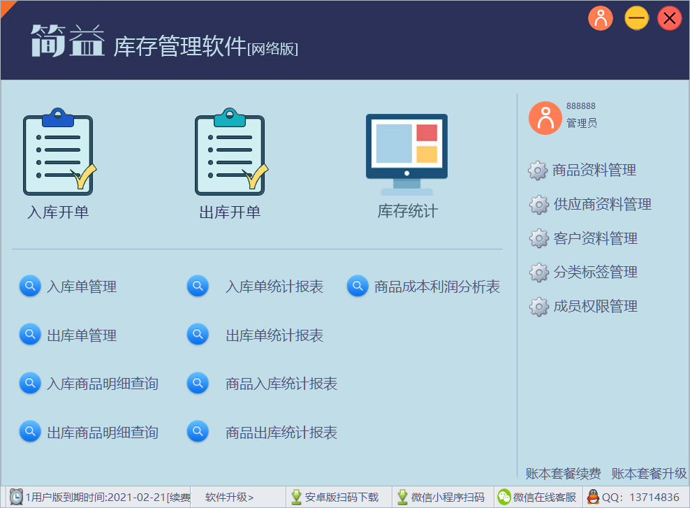 简益库存管理软件网络版