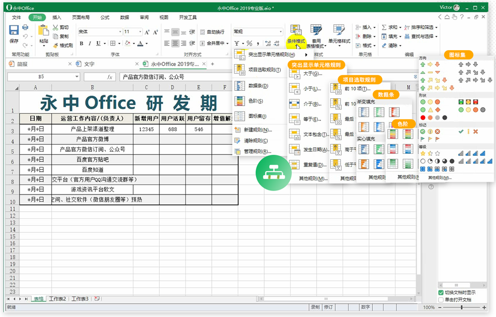 永中Office2019