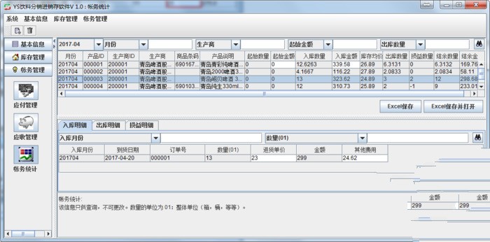 饮料批发进销存