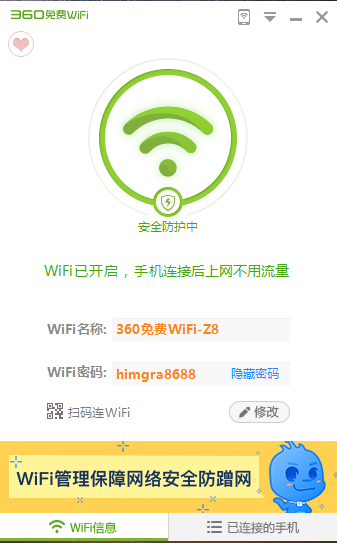 360免费WiFi