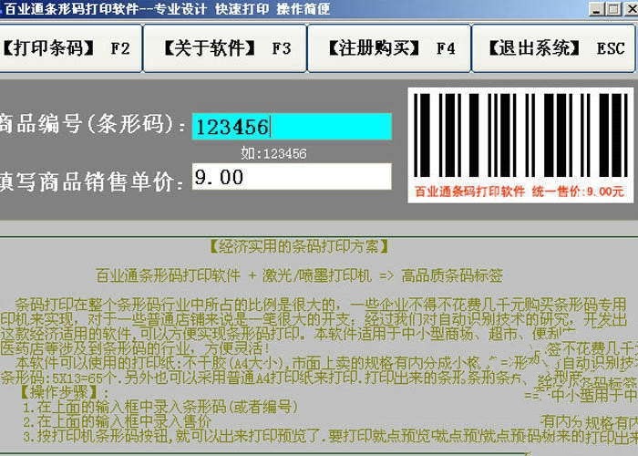 百业通A4打印机制作条形码打印软件