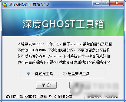 深度GHOST工具箱