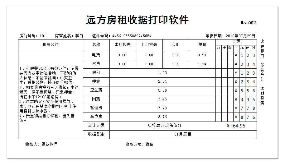 远方房租收据打印软件