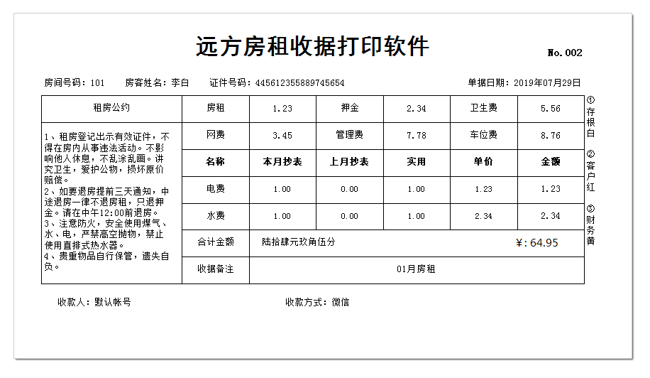 远方房租收据打印软件