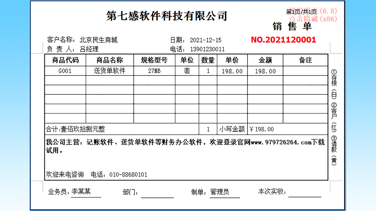 光速送货单软件