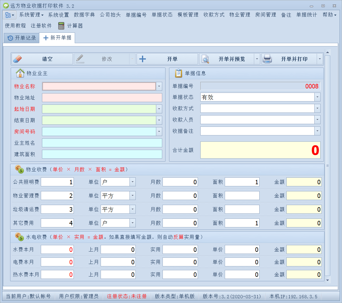 远方物业收据打印软件