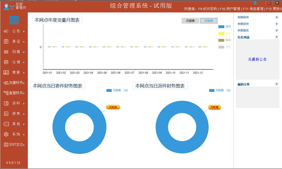 EYF快递物流管理软件