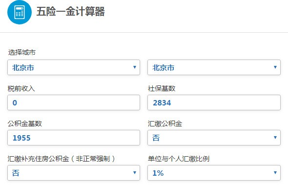 五险一金计算器