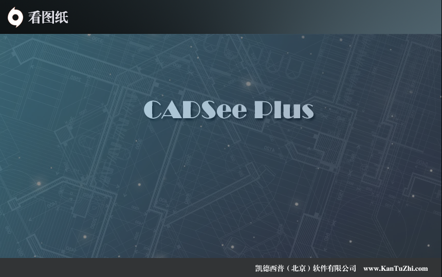 看图纸(CADSee Plus)