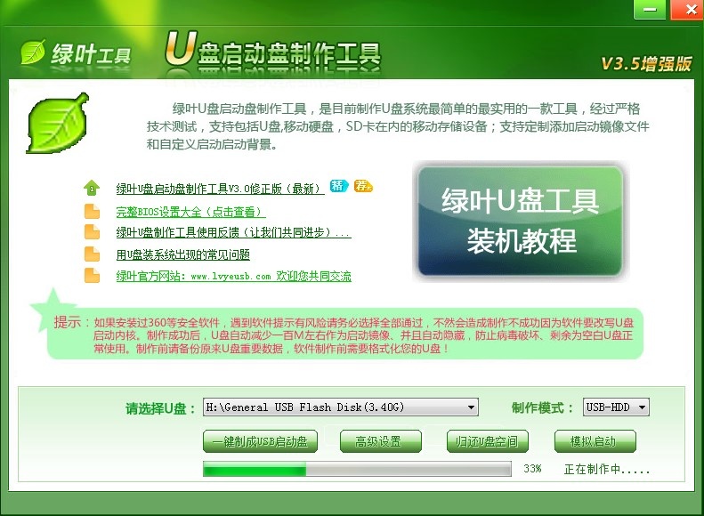 绿叶U盘启动盘制作工具