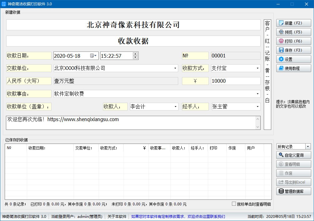 神奇简洁收据打印软件