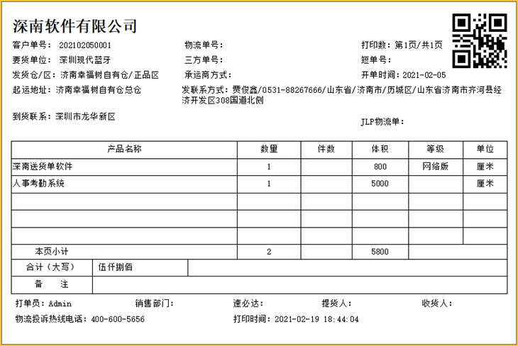 深南送货单打印软件