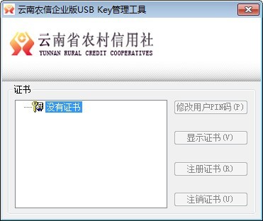 云南农信UKey管理工具