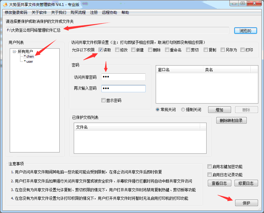 大势至共享文件夹权限设置软件