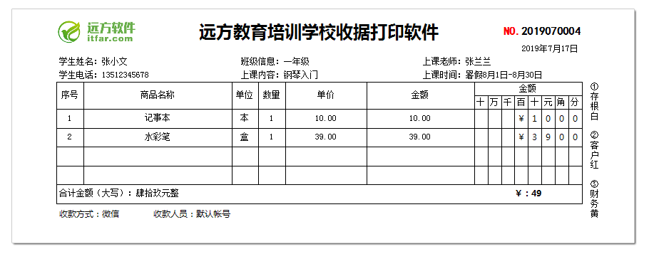 远方教育培训学校收据打印软件