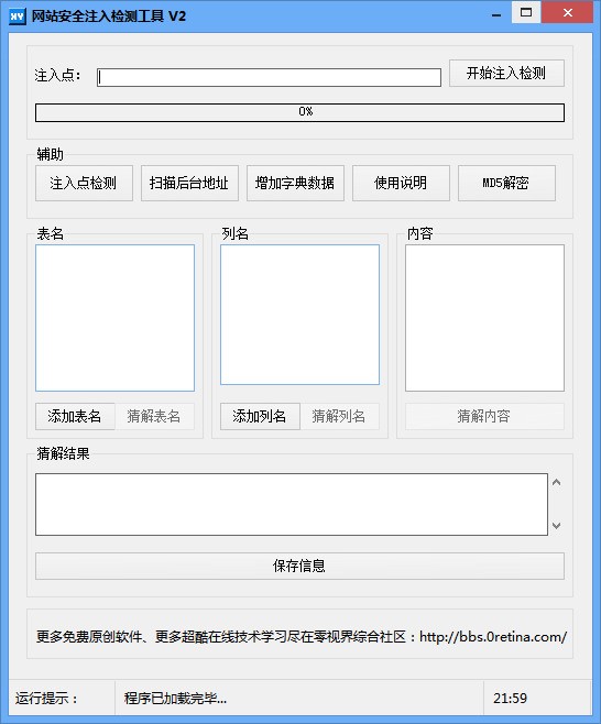 网站安全注入检测工具