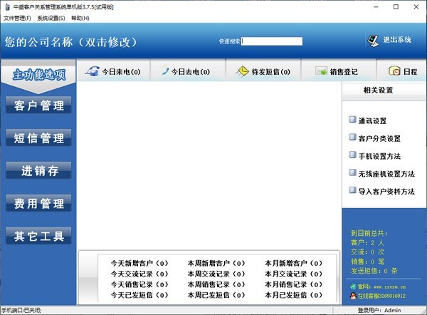 中盛客户关系管理系统